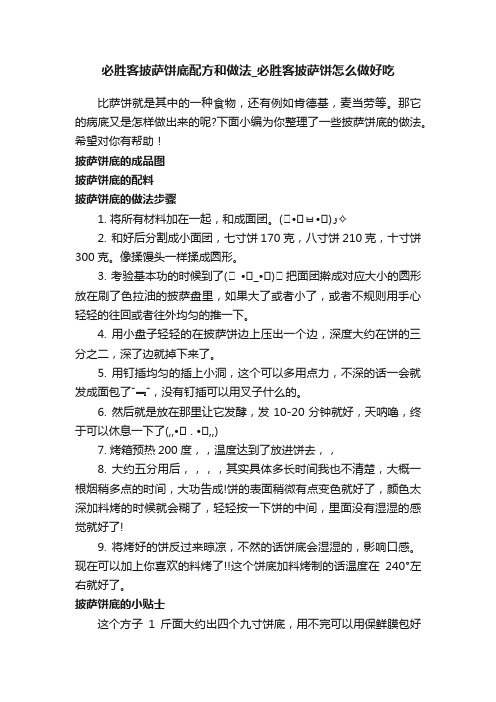 必胜客披萨饼底配方和做法_必胜客披萨饼怎么做好吃