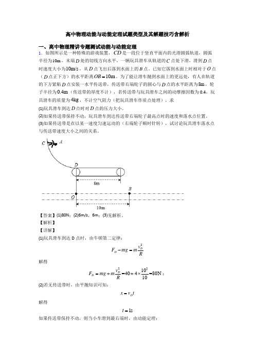 高中物理动能与动能定理试题类型及其解题技巧含解析