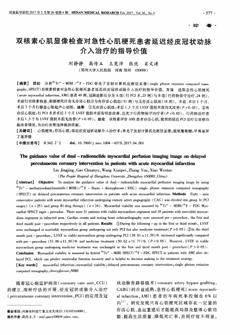 双核素心肌显像检查对急性心肌梗死患者延迟经皮冠状动脉介入治疗