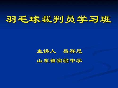 羽毛球裁判员学习班