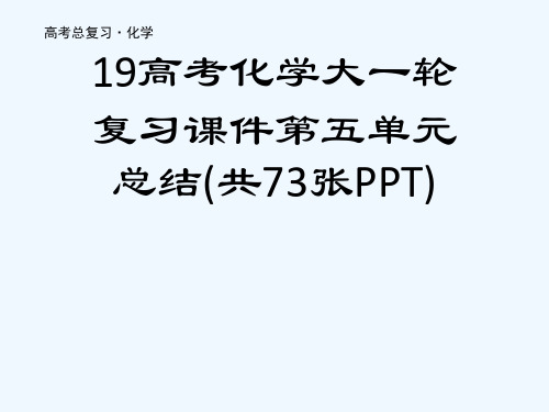 19高考化学大一轮复习课件第五单元总结(共73张PPT)[可修改版ppt]