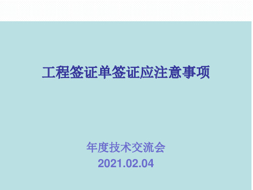 防腐保温工程签证单签证应注意事项