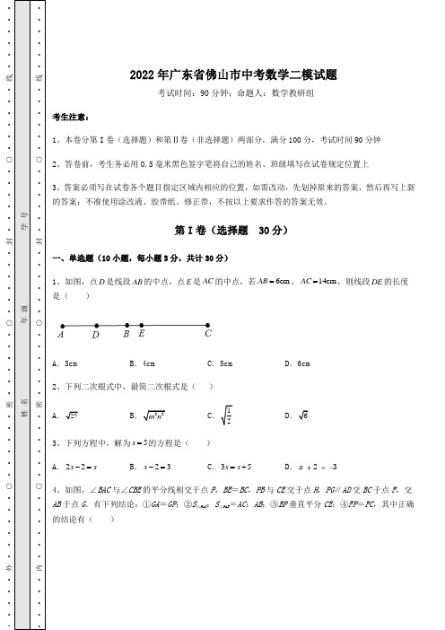 强化训练2022年广东省佛山市中考数学二模试题(含答案及详解)