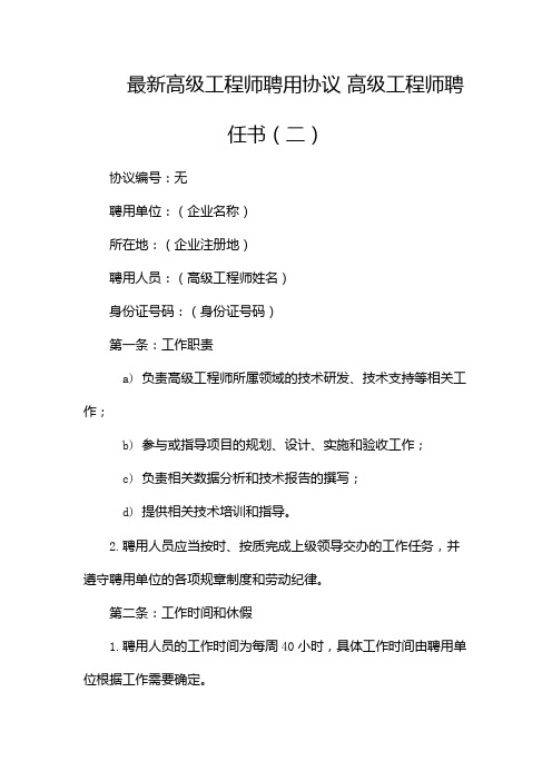 最新高级工程师聘用协议 高级工程师聘任书