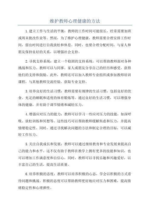 维护教师心理健康的方法