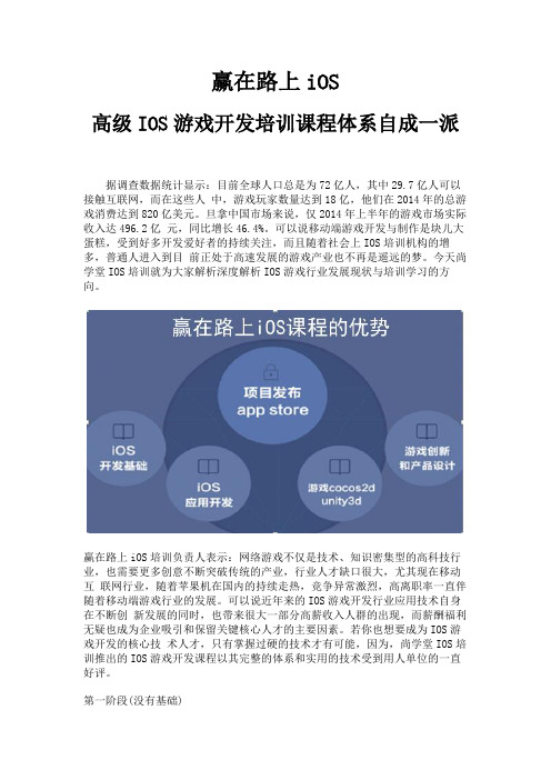 赢在路上iOS高级IOS游戏开发培训课程体系自成一派