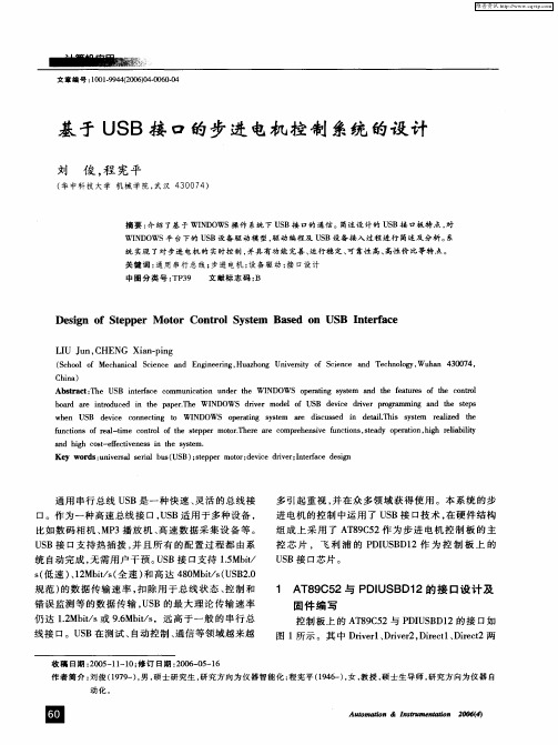 基于USB接口的步进电机控制系统的设计