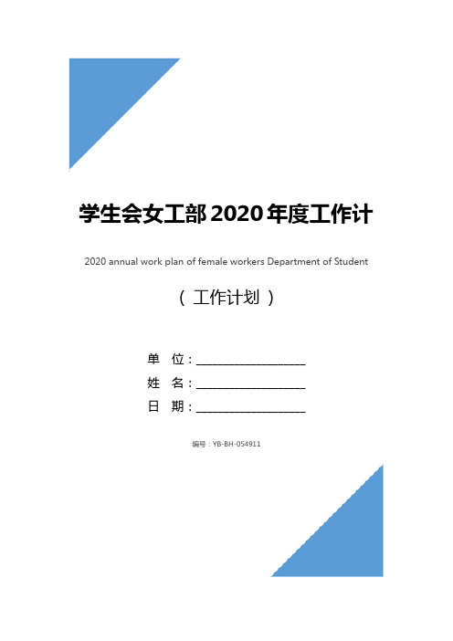 学生会女工部2020年度工作计划