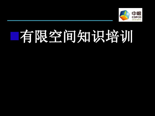 [精选PPT]有限空间作业安全培训 共65页