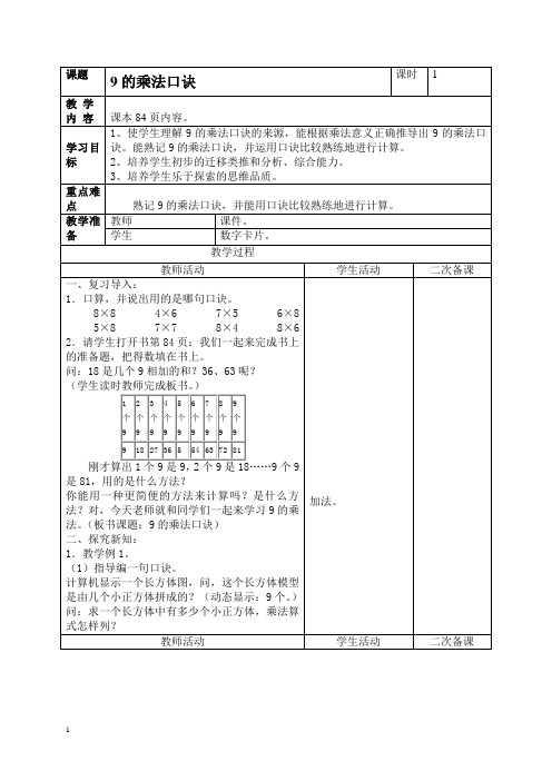 人教新课标二年级上册数学教案9的乘法口诀2教学设计