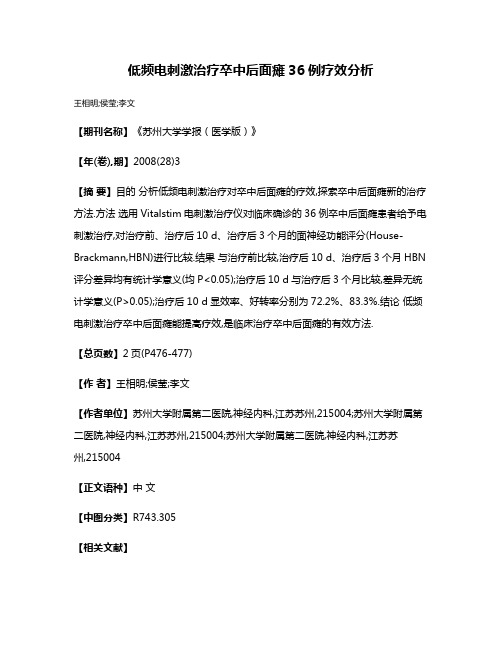 低频电刺激治疗卒中后面瘫36例疗效分析