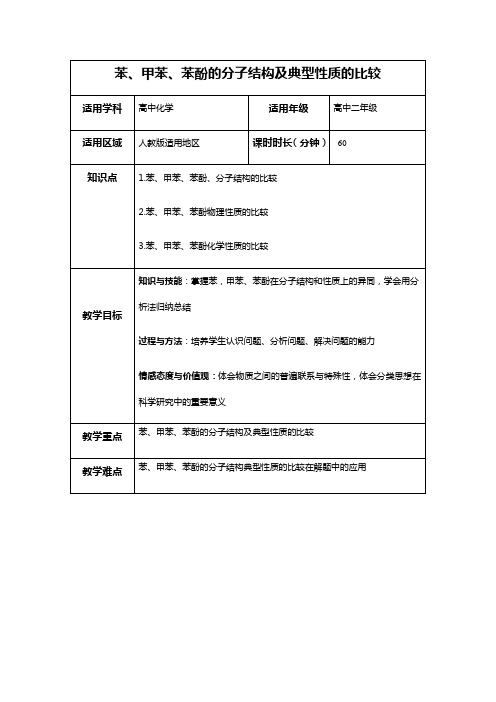 苯甲苯苯酚的分子结构及典型性质的比较教案
