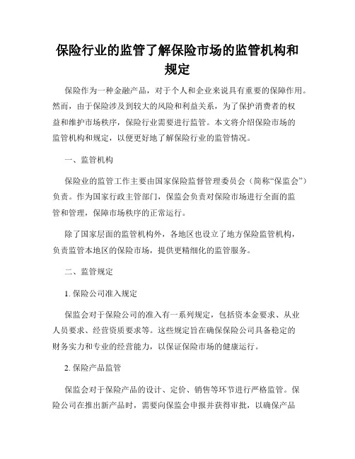 保险行业的监管了解保险市场的监管机构和规定