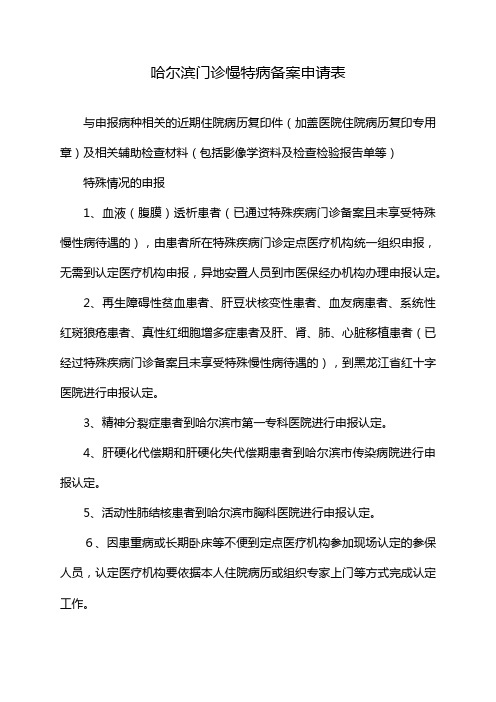 哈尔滨门诊慢特病备案申请表