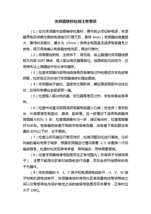 变频器维修检测注意事项