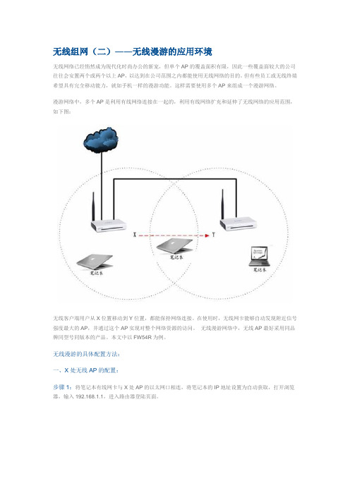 无线漫游的应用环境