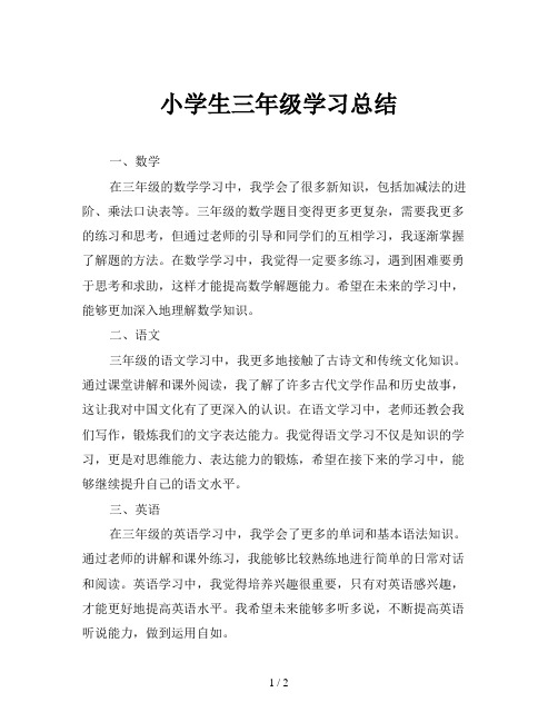 小学生三年级学习总结