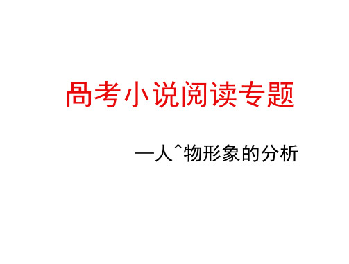 2017高考小说阅读专题—人物形象的分析