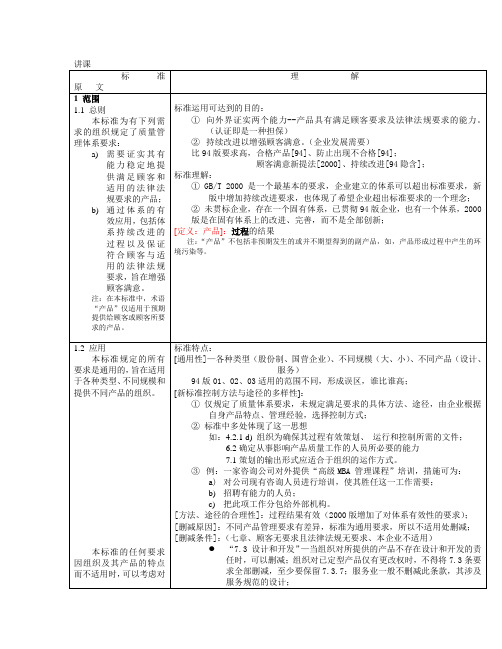 ISO9001标准及其理解表格对照剖析