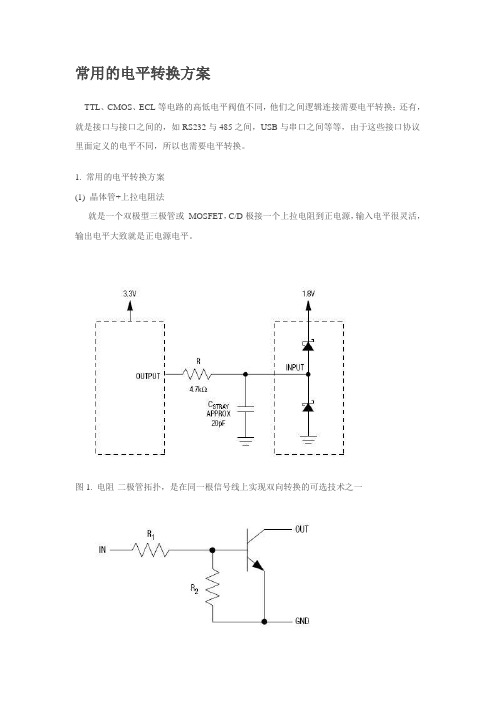 常用的电平转换方案