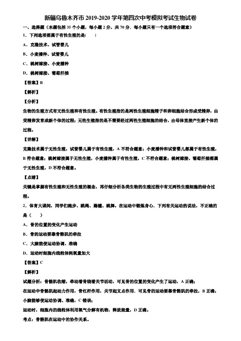 新疆乌鲁木齐市2019-2020学年第四次中考模拟考试生物试卷含解析