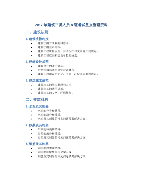 2017年建筑三类人员B证考试重点整理资料