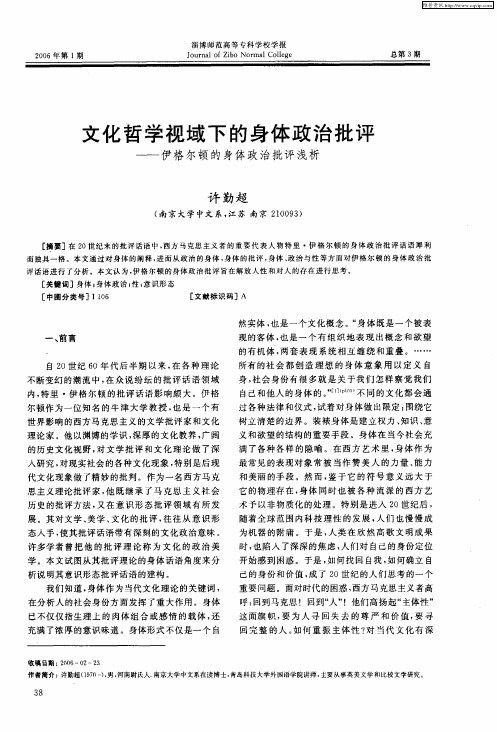 文化哲学视域下的身体政治批评——伊格尔顿的身体政治批评浅析