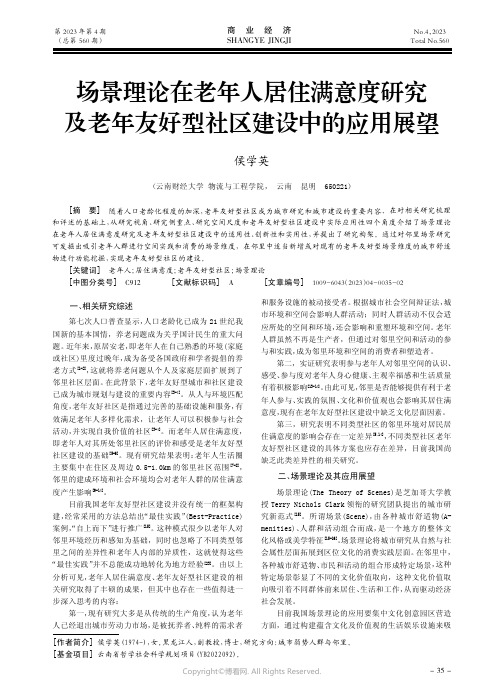 场景理论在老年人居住满意度研究及老年友好型社区建设中的应用展望