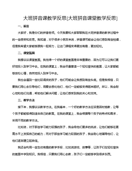 大班拼音课教学反思[大班拼音课堂教学反思]