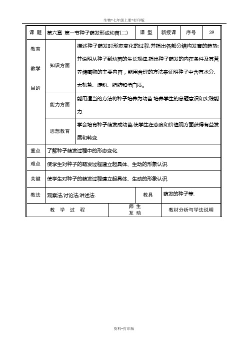 北师大版生物-七年级上册-第三单元——种子萌发形成幼苗(2)