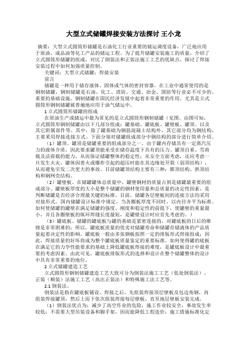 大型立式储罐焊接安装方法探讨 王小龙