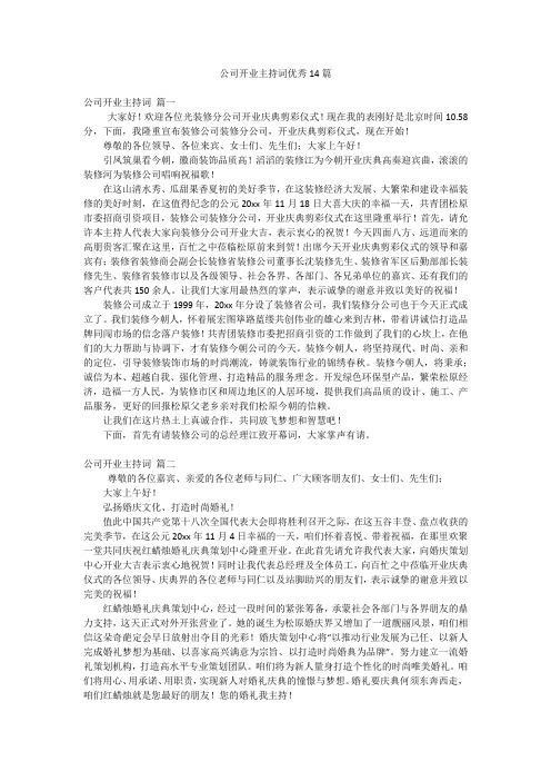 公司开业主持词优秀14篇