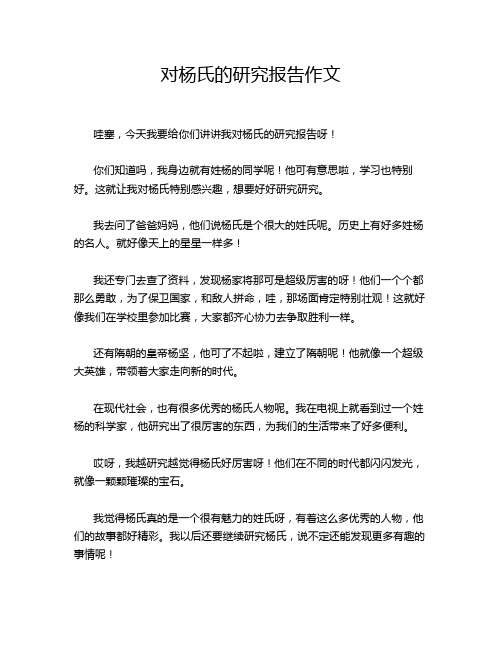 对杨氏的研究报告作文