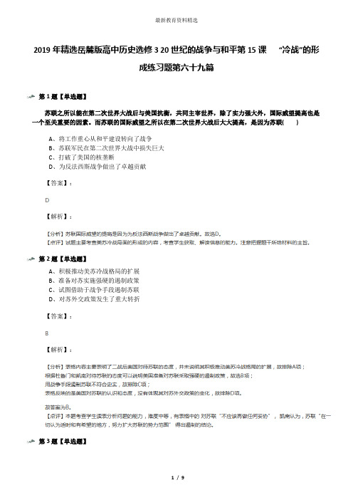 2019年精选岳麓版高中历史选修3 20世纪的战争与和平第15课   “冷战”的形成练习题第六十九篇