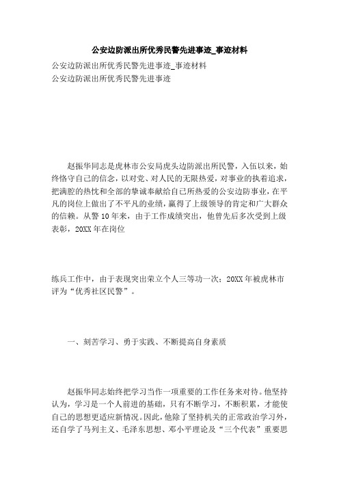 公安边防派出所优秀民警先进事迹事迹材料