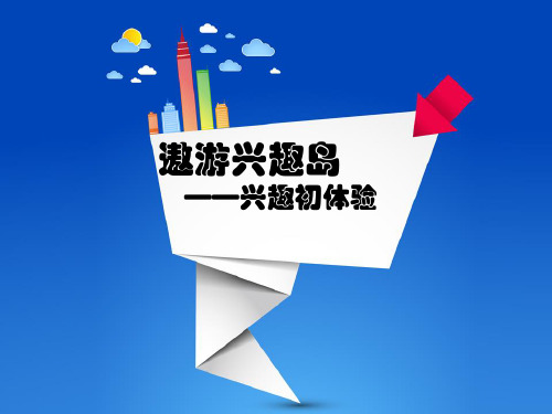心理课：遨游兴趣岛——兴趣初体验--高中教育精选