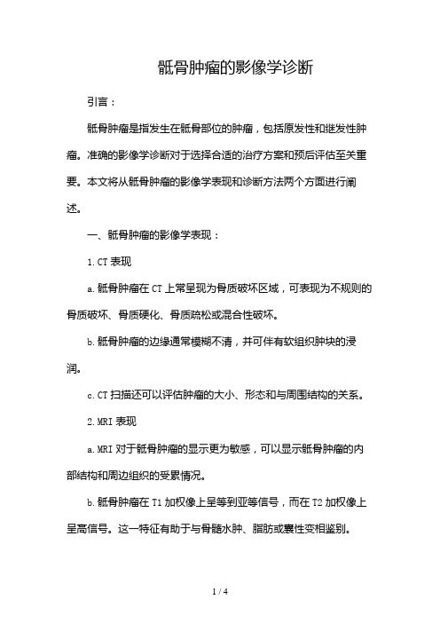 骶骨肿瘤的影像学诊断2024