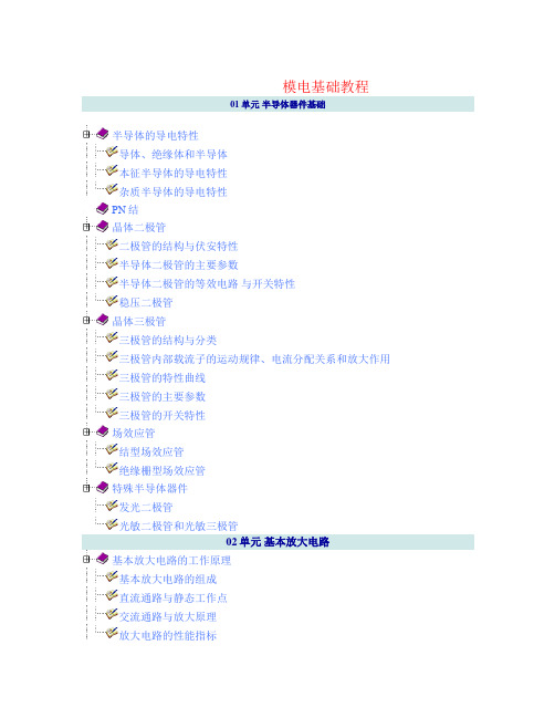 模电基础知识教程(可编辑修改word版)