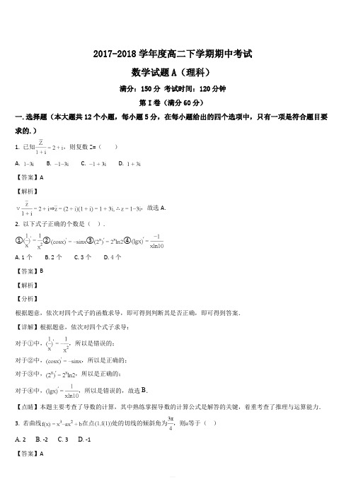 黑龙江省青冈县第一中学2017-2018学年高二下学期期中考试数学(理)试题(解析版)