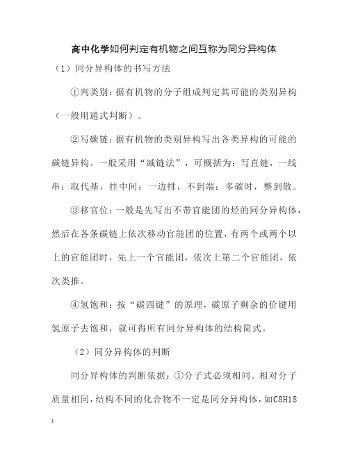 高中化学如何判定有机物之间互称为同分异构体