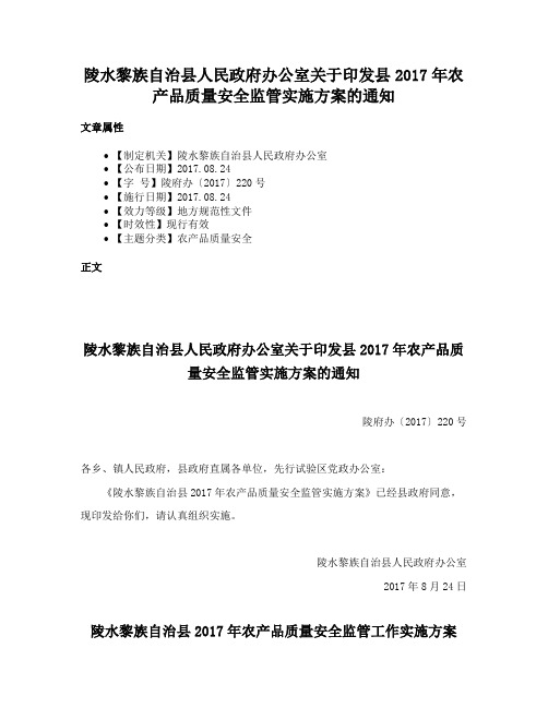 陵水黎族自治县人民政府办公室关于印发县2017年农产品质量安全监管实施方案的通知