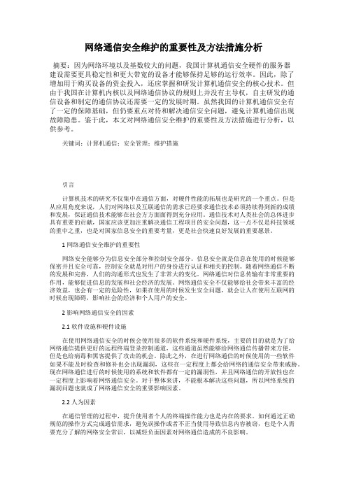 网络通信安全维护的重要性及方法措施分析