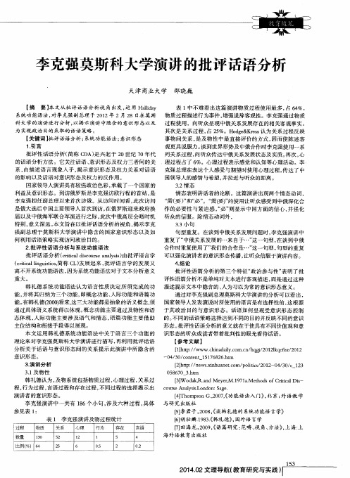 李克强莫斯科大学演讲的批评话语分析