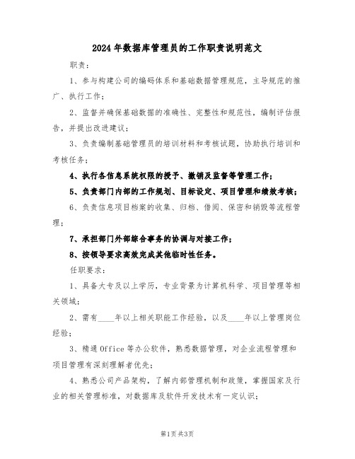 2024年数据库管理员的工作职责说明范文（二篇）