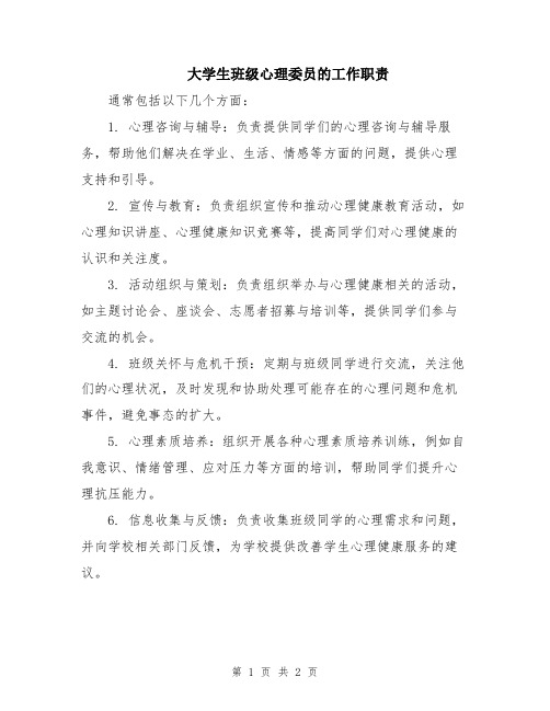 大学生班级心理委员的工作职责