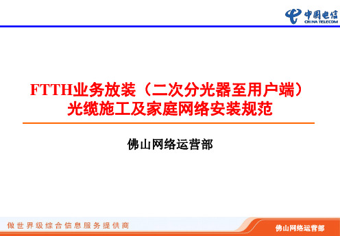 FTTH业务放装(二次分光器至用户端)光缆施工及家庭网络安装规范