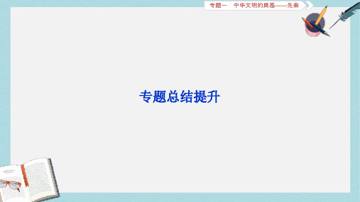 通史版2019届高考历史总复习第一部分古代中国_中华文明的形成与发展专题一中华文明的奠基_先秦专题总结提升