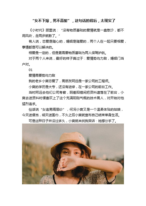 “女不下嫁，男不高娶”，这句话的背后，太现实了