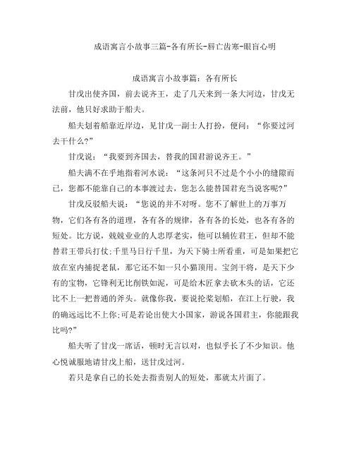 儿童睡前故事-成语寓言小故事三篇-各有所长-唇亡齿寒-眼盲心明