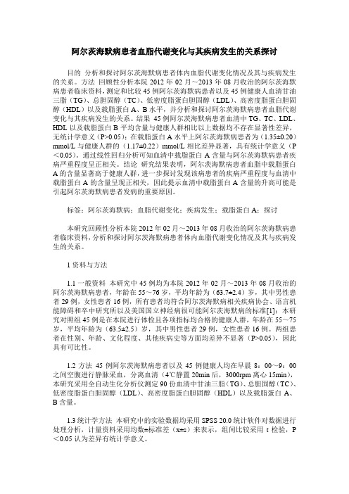 阿尔茨海默病患者血脂代谢变化与其疾病发生的关系探讨